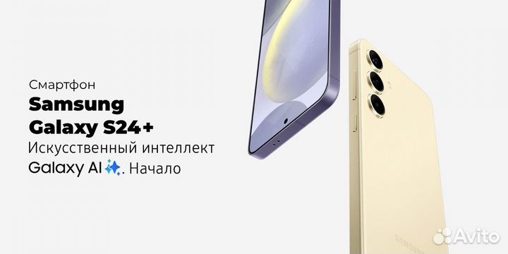 Samsung Galaxy S24+, 12/256 ГБ