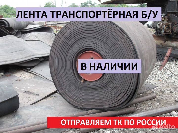 Конвейерная (транспортерная) лента б/у