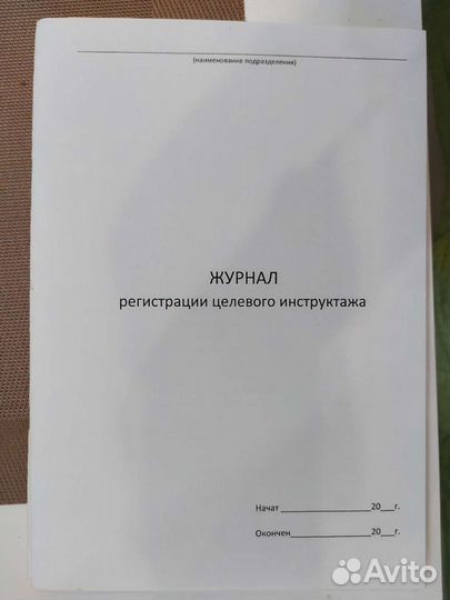 Журналы техники безопасности, инструктажа, предрей