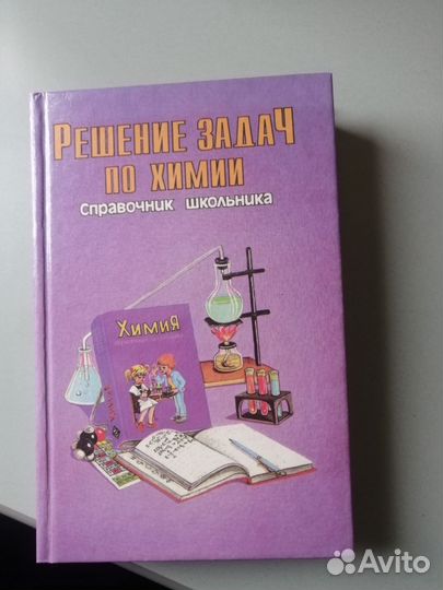 Химия справочник школьника