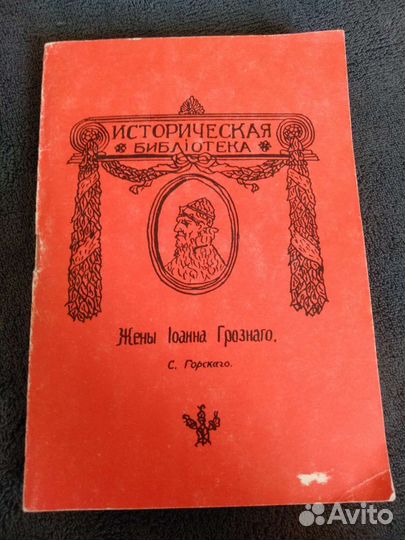 Жены Иоанна Грозного С. Горского