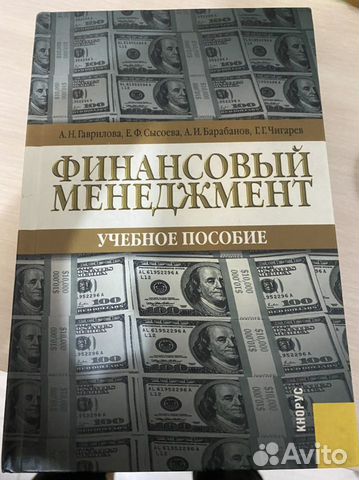 Книга Финансовый менеджмент, Сысоев, Гаврилов