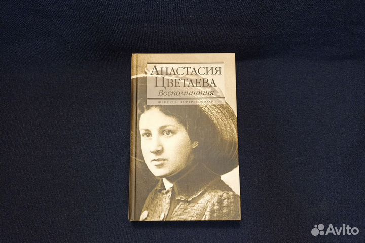 Анастасия Цветаева Воспоминания Астрель 2012