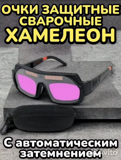 Очки для сварки
