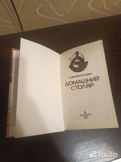 Книга домашний столяр