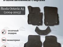 Ева Ковры 3D Шкода Октавия А5 (2004-2013 гг.)