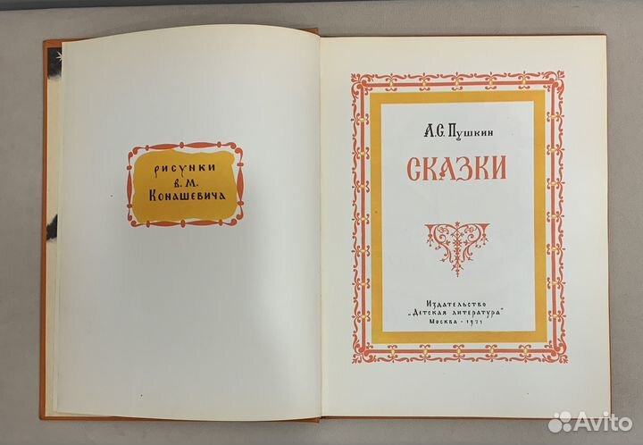 А С Пушкин сказки 1971