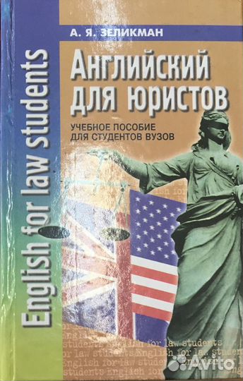 Английский для юристов