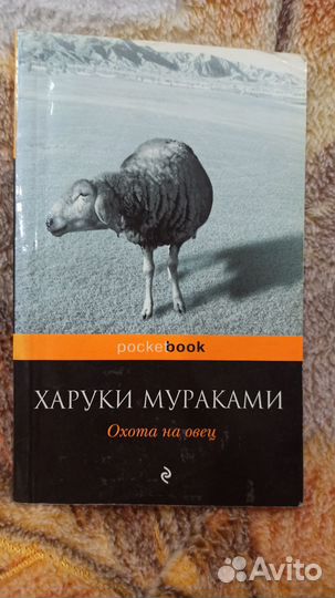 Харуки Мураками. Охота на овец