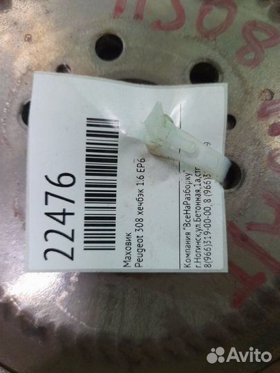 Маховик Peugeot 308 хечбэк 1.6 EP6