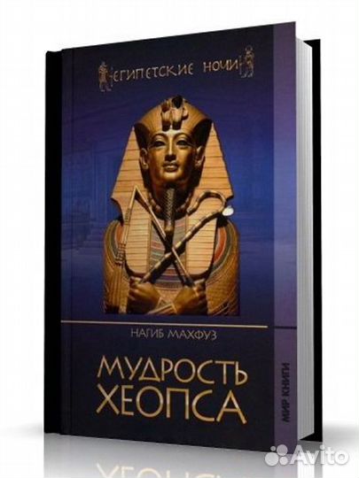 Нагиб Махфуз Мудрость Хеопса