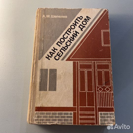 Как построить сельский дом Шепелев