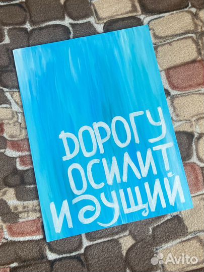 Картина, мотивационная надпись