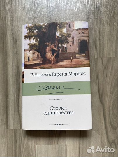 Сто лет одиночества Г.Г. Маркес