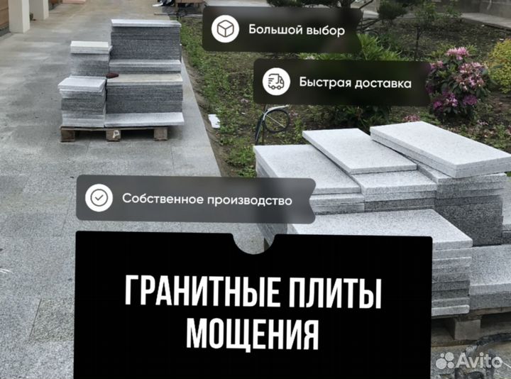 Гранитные плиты мощения