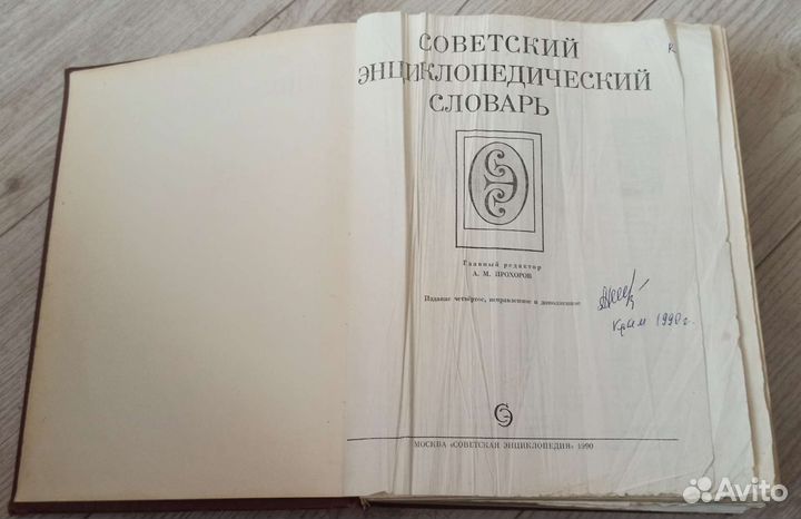 Советский энциклопедический словарь