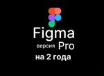 Figma Pro на 2 года без ограничений