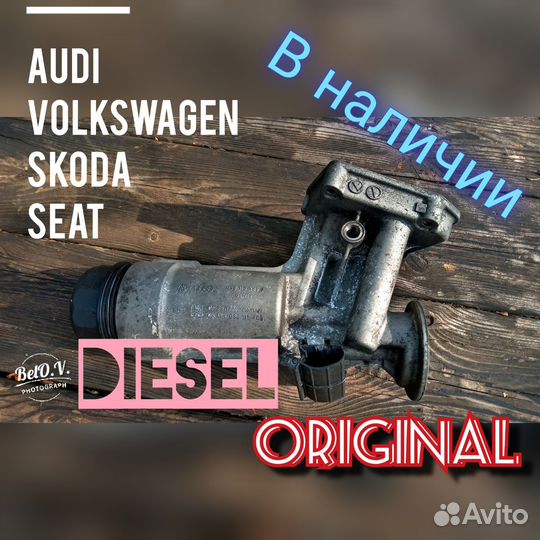 Корпус масляного фильтра 1.9 дизель Ауди Фольксваг