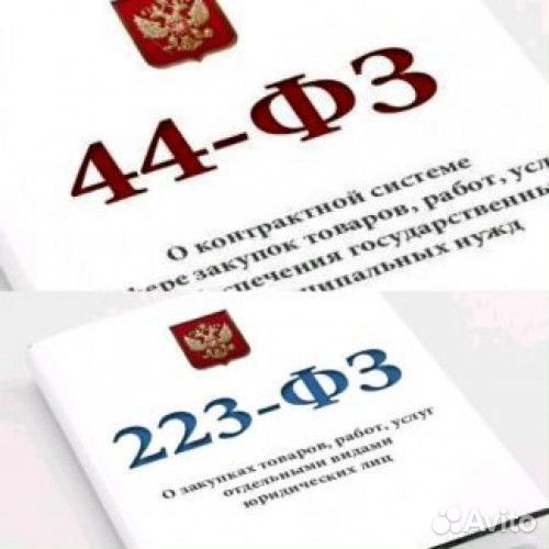 44 фз и 223 фз. 44 ФЗ И 223 ФЗ картинки. Госзаказ 44 ФЗ. Закупки 44 223.