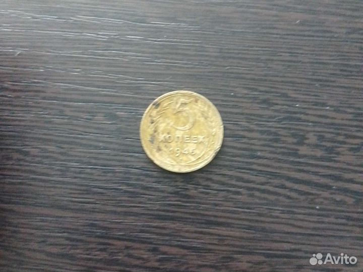 5 копеек 1946 года