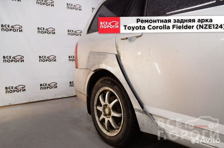 Арки Toyota Corolla Fielder (NZE124) под заказ