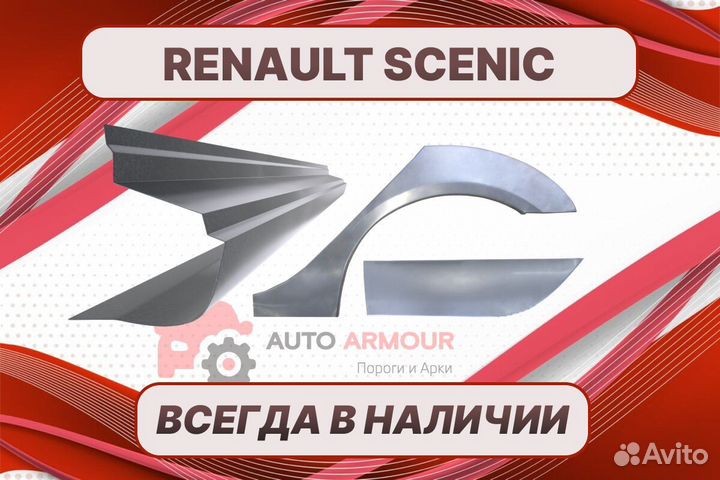 Пороги на Renault Scenic на все авто кузовные