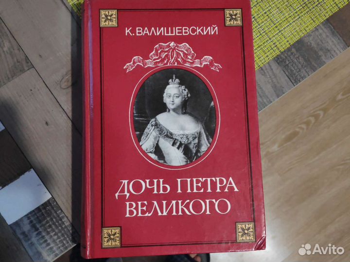Собрание сочинений К. Валишевский