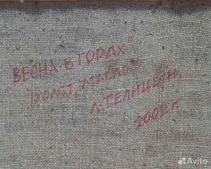 Картина Л.Телицына