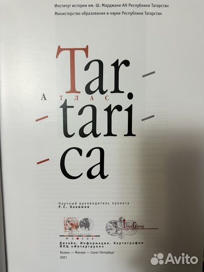 Атлас Tartarica 2021 год второе издание