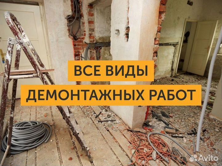 Демонтаж. Демонтажные работы. Вывоз мусора