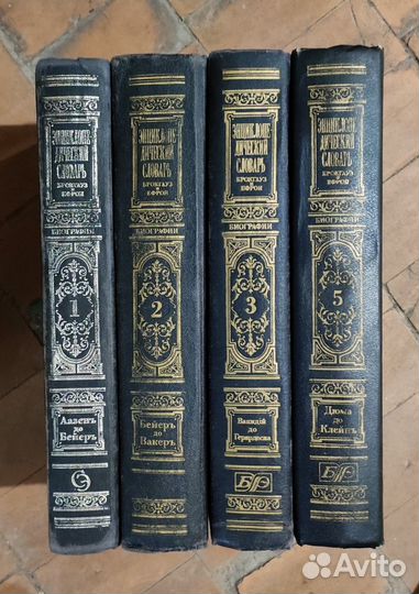 Словарь Брокгауз и Ефрон, 4 тома. Биографии
