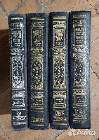 Словарь Брокгауз и Ефрон, 4 тома. Биографии