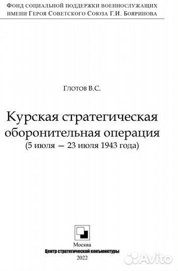 Книга. Глотов В.С. Курская стратегическая операция