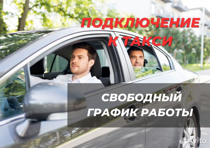 Водитель Такси на личном авто