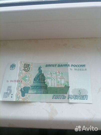 Купюра 5 рублей 1997 года