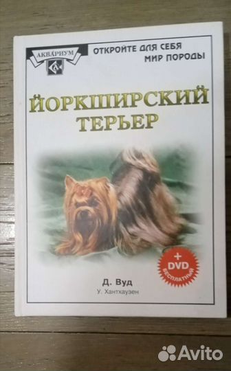 Книга йоркширский терьер