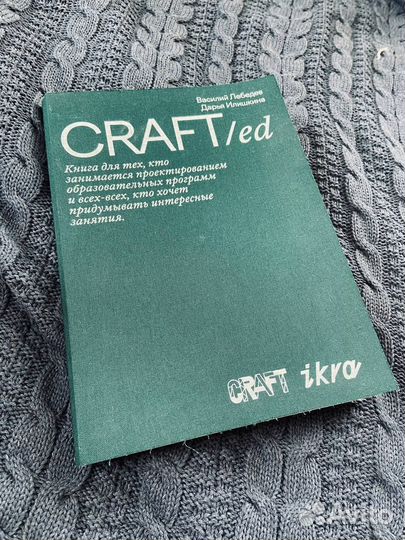 Книга craft/ed Василия Лебедева и Дарьи Илишкиной
