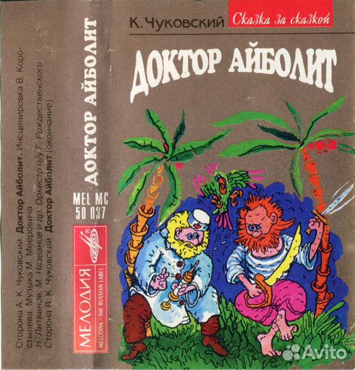 К. Чуковский – Доктор Айболит MC аудиокассета 1995