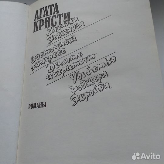 Агата Кристи. Декамерон. Фантомас. Д. Мордовцев
