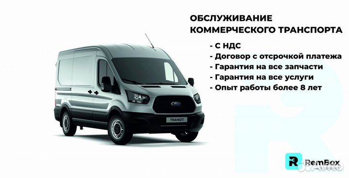 Форд Транзит Сервис