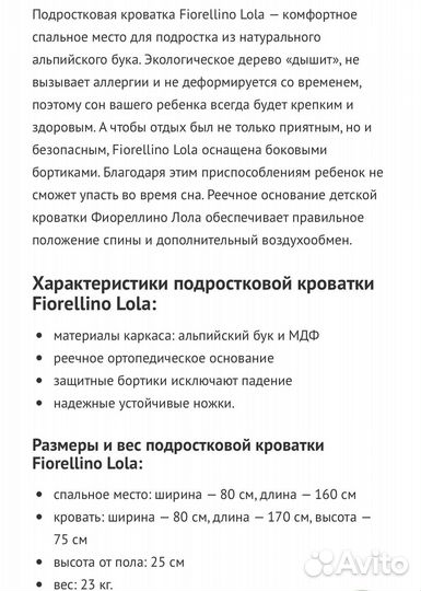 Подростковая Кровать Fiorellino