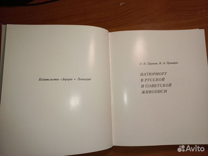 Натюрморт в русской живописи изд.1970 г