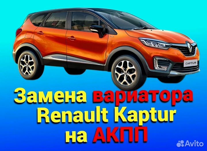 Замена CVT на АКПП Renault Kaptur 1.6 CT371