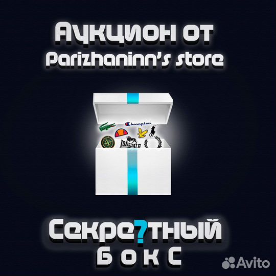 Секретный бокс