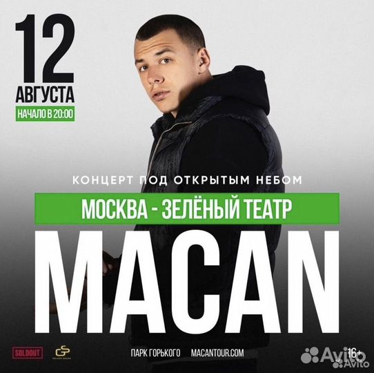 2 билета на концент macan Москва