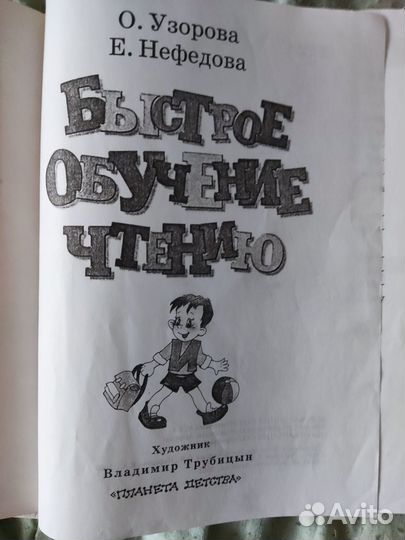 Узорова Нефедова Быстрое обучение чтению