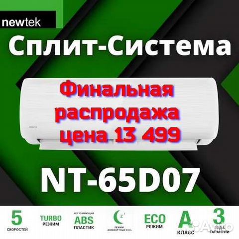 Сплит система Newtek 7-ка