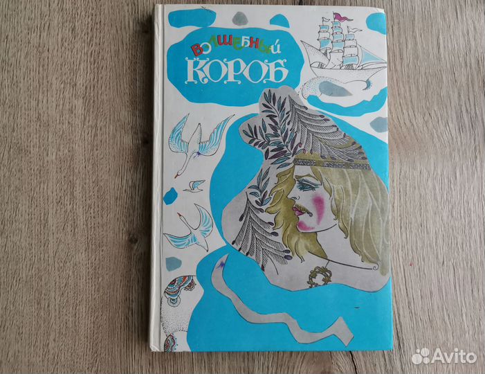 Волшебный короб - Финские народные сказки 1993 г