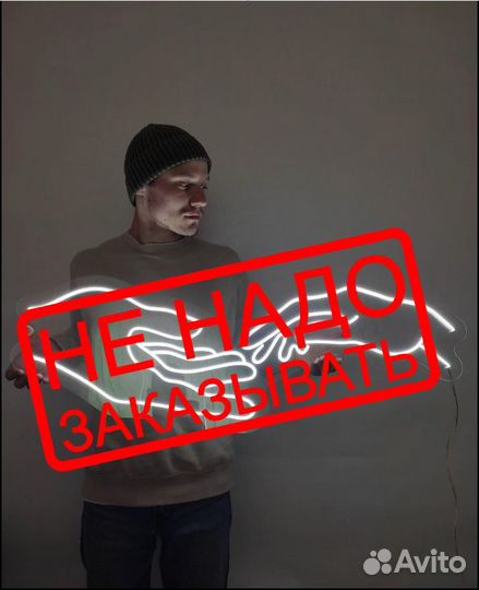 Отговорю заказывать неоновую вывеску