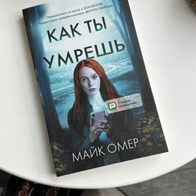 Как ты умрешь, Майк Омер